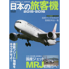 日本の旅客機　２０１５－２０１６　日本の旅客機最新動向国産ジェットＭＲＪ初飛行へ！