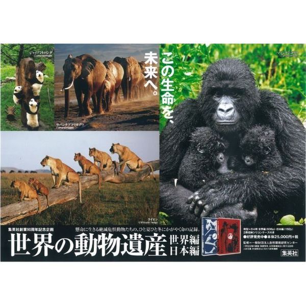 世界の動物遺産　世界編｜日本編　２巻セット