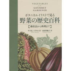 ボタニカルイラストで見る野菜の歴史百科　栽培法から料理まで