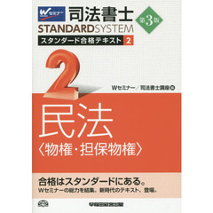 司法書士スタンダード合格テキスト　２　第３版　民法〈物権・担保物権〉