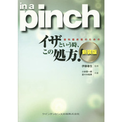 歯科臨床医のためのイザという時、この処方！　新装版
