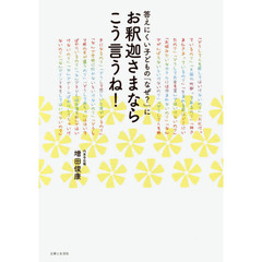 答えにくい子どもの「なぜ？」にお釈迦さまならこう言うね！