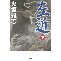 左近　下