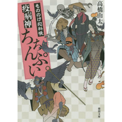 疫病神ちちんぷい