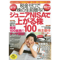 ジュニアＮＩＳＡで上がる株１００　税金ゼロで株の生前贈与！