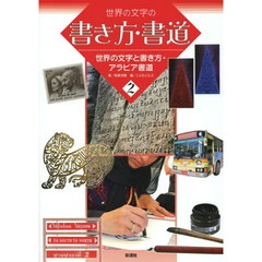 世界の文字の書き方・書道　２　世界の文字と書き方・アラビア書道