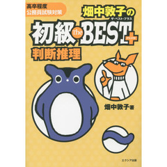畑中敦子の初級Ｔｈｅ　ＢＥＳＴ　ＰＬＵＳ判断推理