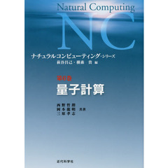 ナチュラルコンピューティング・シリーズ　第６巻　量子計算