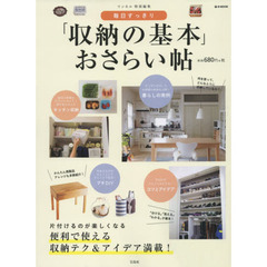 リンネル特別編集 毎日すっきり 「収納の基本」おさらい帖 (e-MOOK)