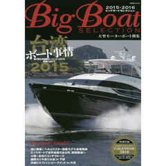 Ｂｉｇ　Ｂｏａｔ　ＳＥＬＥＣＴＩＯＮ　大型モーターボート撰集　２０１５－２０１６　台湾ボート事情２０１５