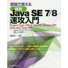現場で使える最新Ｊａｖａ　ＳＥ　７／８速攻入門　Ｐｒｏｊｅｃｔ　Ｃｏｉｎ／ＮＩＯ．２／ラムダ式／Ｓｔｒｅａｍ　ＡＰＩ／Ｄａｔｅ　ａｎｄ　Ｔｉｍｅ　ＡＰＩ－Ｊａｖａプログラ？