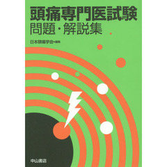 頭痛専門医試験問題・解説集