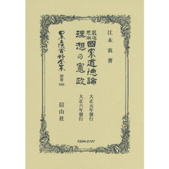 日本立法資料全集　別巻９００　復刻版　最近思潮國家道徳論・理想の憲政