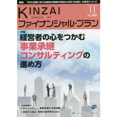 ＫＩＮＺＡＩファイナンシャル・プラン　Ｎｏ．３６９（２０１５．１１）　〈特集〉経営者の心をつかむ事業承継コンサルティングの進め方