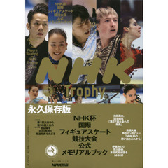 NHK杯国際フィギュアスケート競技大会 公式メモリアルブック