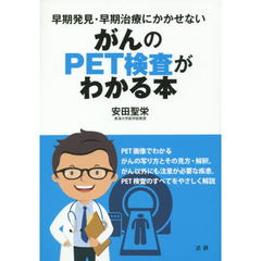 がんのＰＥＴ検査がわかる本　早期発見・早期治療にかかせない