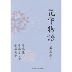 花守物語　第３巻