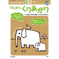 はじめてのくりあがり　３・４・５・６才向け　陰山メソッドｆｏｒキッズ