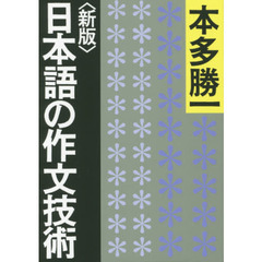 日本語の作文技術　新版