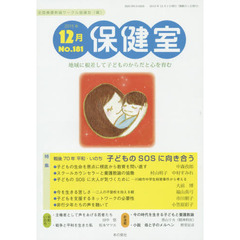 保健室　Ｎｏ．１８１（２０１５年１２月）　特集戦後７０年平和・いのち子供のＳＯＳに向き合う