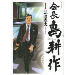 会長島耕作　全１３巻セット