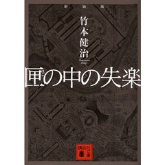 匣の中の失楽　新装版