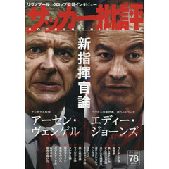 サッカー批評　ＩＳＳＵＥ７８（２０１５）　ヴェンゲル×エディー最強の「新指揮官論」