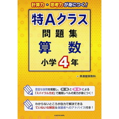 特Ａクラス問題集算数　小学４年