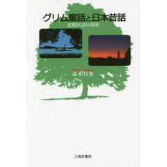 グリム童話と日本昔話　比較民話の世界