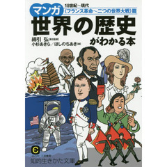 マンガ世界の歴史がわかる本　〈フランス革命～二つの世界大戦〉篇