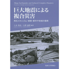 巨大地震による複合災害　発生メカニズム・被害・都市や地域の復興