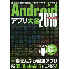 Ａｎｄｒｏｉｄアプリ大全　２０１６最新版　一冊ぜんぶが厳選アプリ