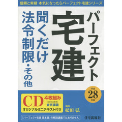ＣＤ　平２８パーフェクト宅建　法令制限・