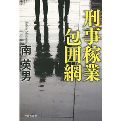 刑事稼業包囲網