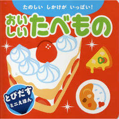 おいしいたべもの　たのしいしかけがいっぱい！