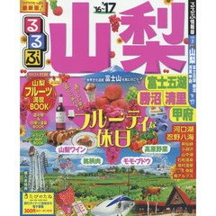 るるぶ山梨　富士五湖　勝沼　清里　甲府　’１６～’１７