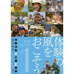 体験の風をおこそう　１　改訂版　体験活動の企画と展開