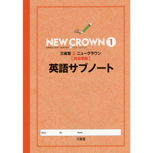 Amazon.co.jp: 三省堂 ニュークラウン 完全準拠 教科書ガイド3