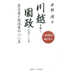 川越を愛し、国政に尽くした菓子屋と政治家の八〇年　一生懸命が福を呼ぶ