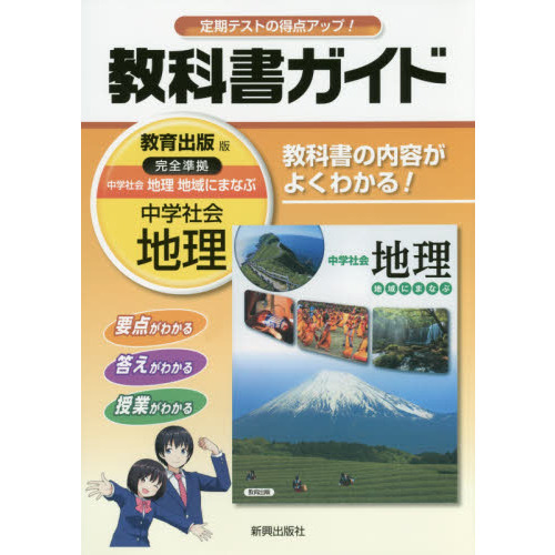 中学教科書ガイド 教育出版版 地理 通販｜セブンネットショッピング