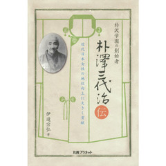 朴沢学園の創始者朴澤三代治伝