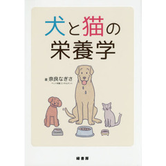 犬と猫の栄養学