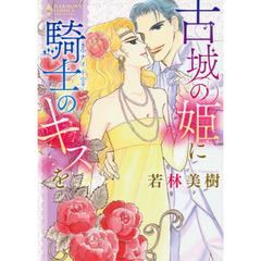 古城の姫に騎士のキスを