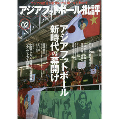 アジアフットボール批評　ｓｐｅｃｉａｌ　ｉｓｓｕｅ０２　〈特集〉アジアで戦う日本人