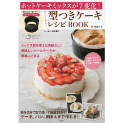 ホットケーキミックスが7変化! すぐできる! 型つきケーキレシピBOOK【直径15cm丸いケーキ型付き】