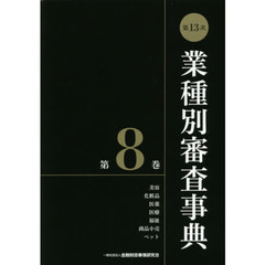 業種別審査事典　第８巻　第１３次　美容　化粧品　医薬　医療　福祉　商品小売　ペット　８００１－８１６０