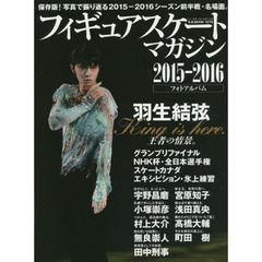 フィギュアスケート・マガジン２０１５－２０１６フォトアルバム　羽生結弦王者の情景。宇野昌磨ほか、写真で振り返る今季前半戦・名場面。