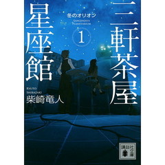 三軒茶屋星座館　１　冬のオリオン