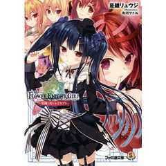 フラワーナイトガール　〔２〕　雪降る町のトリカブト