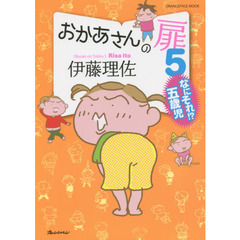 おかあさんの扉　５　なにそれ！？五歳児